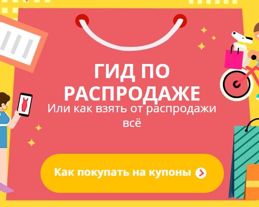 Готовимся к распродаже Aliexpress 28.03. Гид по распродаже, или как взять от распродажи всё (Часть 2)
